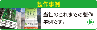 製作事例はこちら
