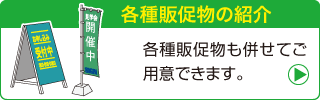 併せてご用意できる各種販促物についてはこちら
