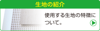 使用する生地の特徴についてはこちら