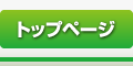 トップページ