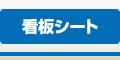 看板シート