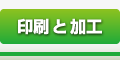 印刷と加工