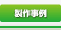 製作事例