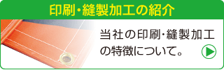 当社の印刷・縫製加工の特徴についてはこちら