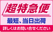 最短当日出荷の超特急便はこちら