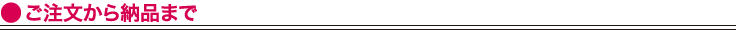 ご注文から納品まで
