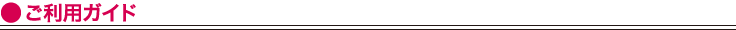 ご利用ガイド